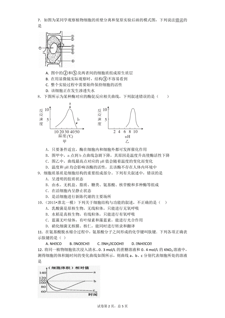 854编号高中生物必修一综合测试题+答案_第2页