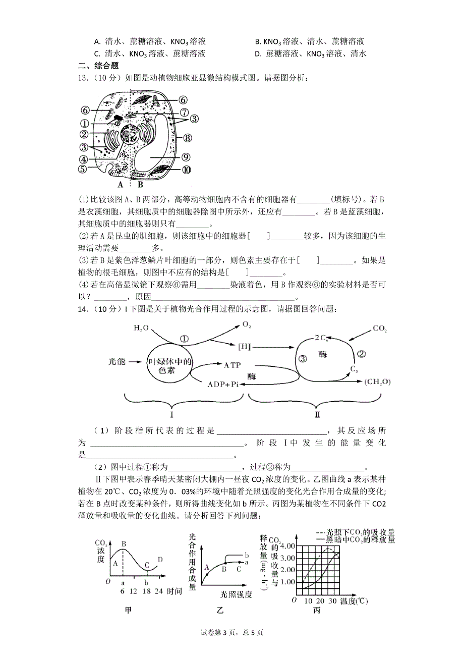 854编号高中生物必修一综合测试题+答案_第3页