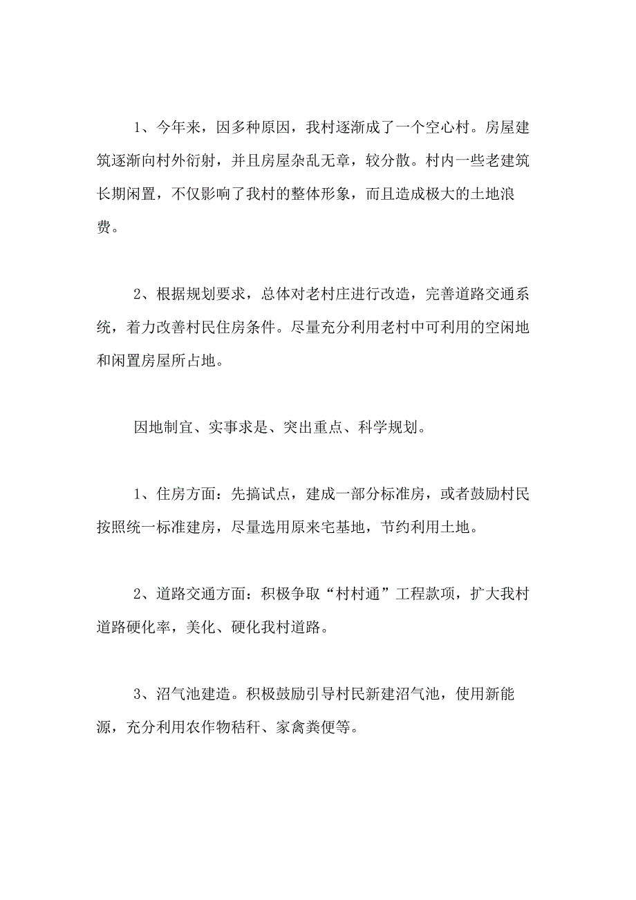 2021年【精品】新农村建设规划方案三篇_第2页