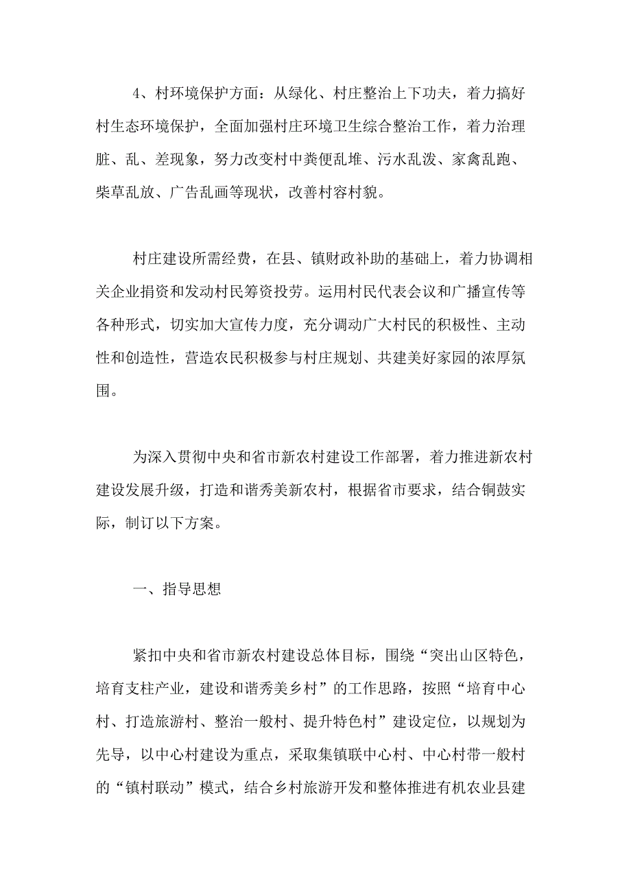 2021年【精品】新农村建设规划方案三篇_第3页