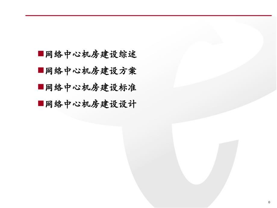 IDC机房建设方案PPT._第1页