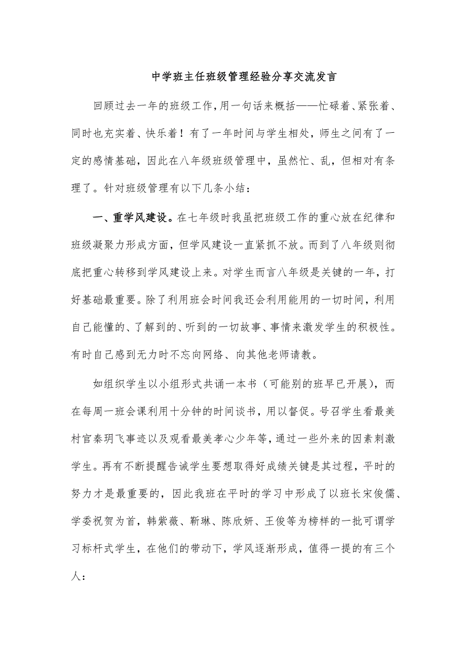 中学班主任班级管理经验分享交流发言_第1页