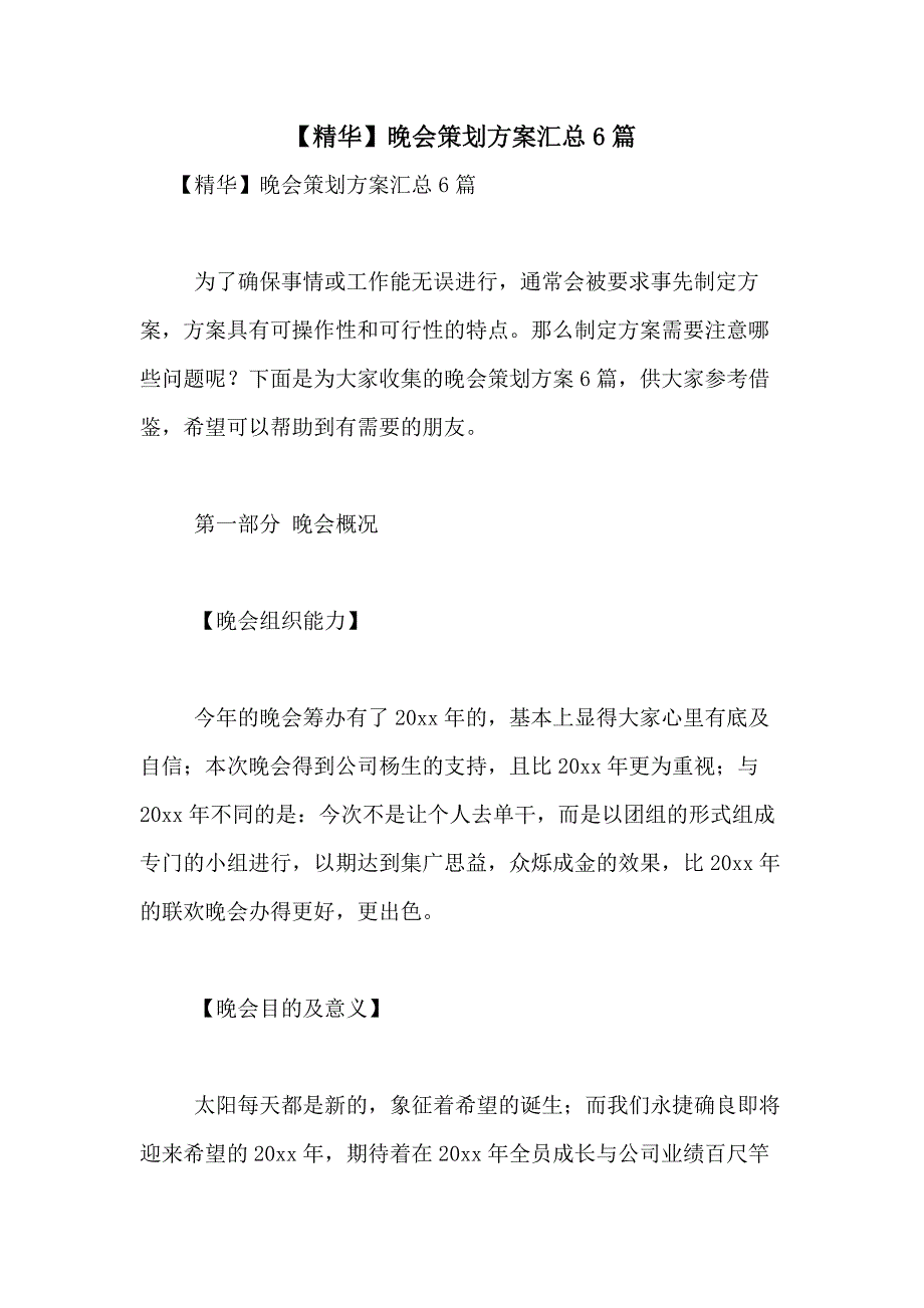 2021年【精华】晚会策划方案汇总6篇_第1页