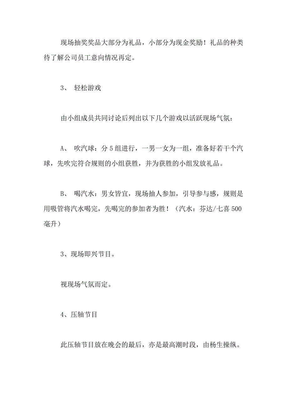 2021年【精华】晚会策划方案汇总6篇_第4页