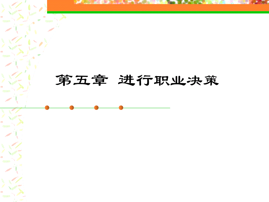 《大学生职业生涯规划》教学课件第5章-_第1页