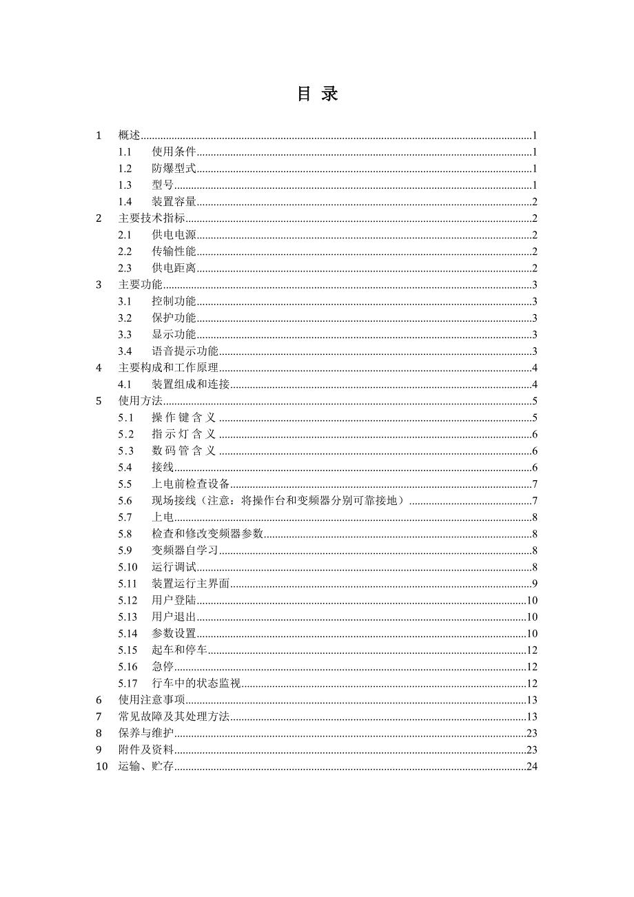 ZWK127矿用无极绳绞车控制装置使用说明书_第2页