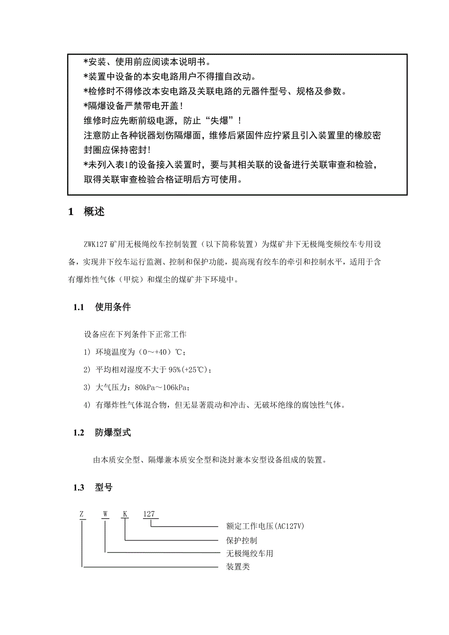 ZWK127矿用无极绳绞车控制装置使用说明书_第3页