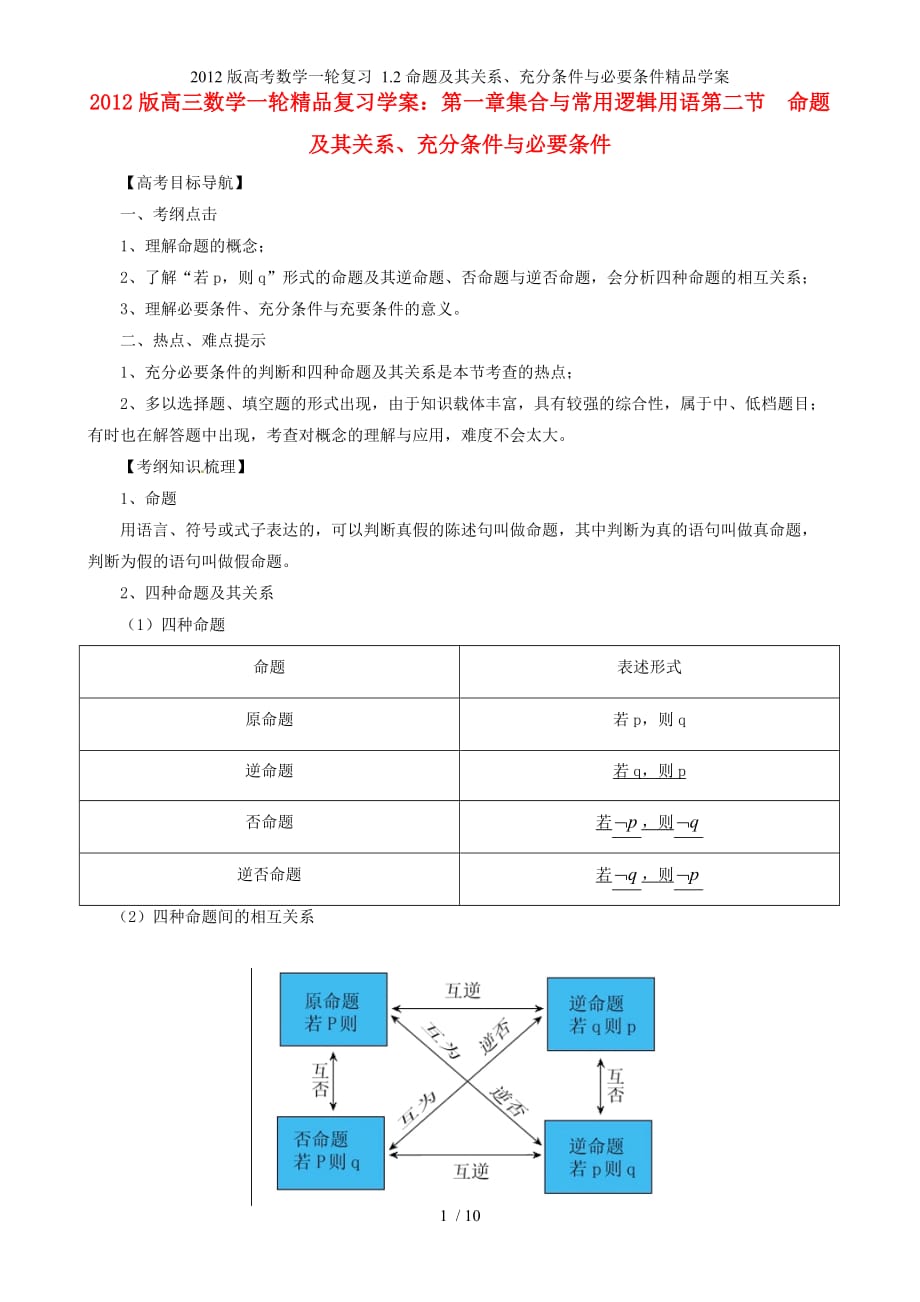 高考数学一轮复习 1.2命题及其关系、充分条件与必要条件精品学案_第1页