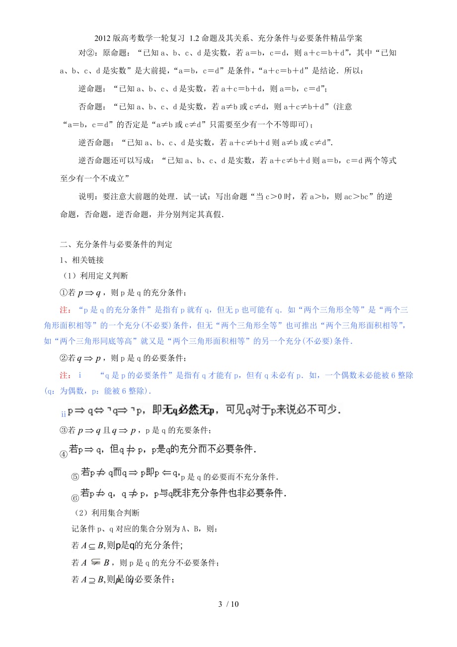 高考数学一轮复习 1.2命题及其关系、充分条件与必要条件精品学案_第3页