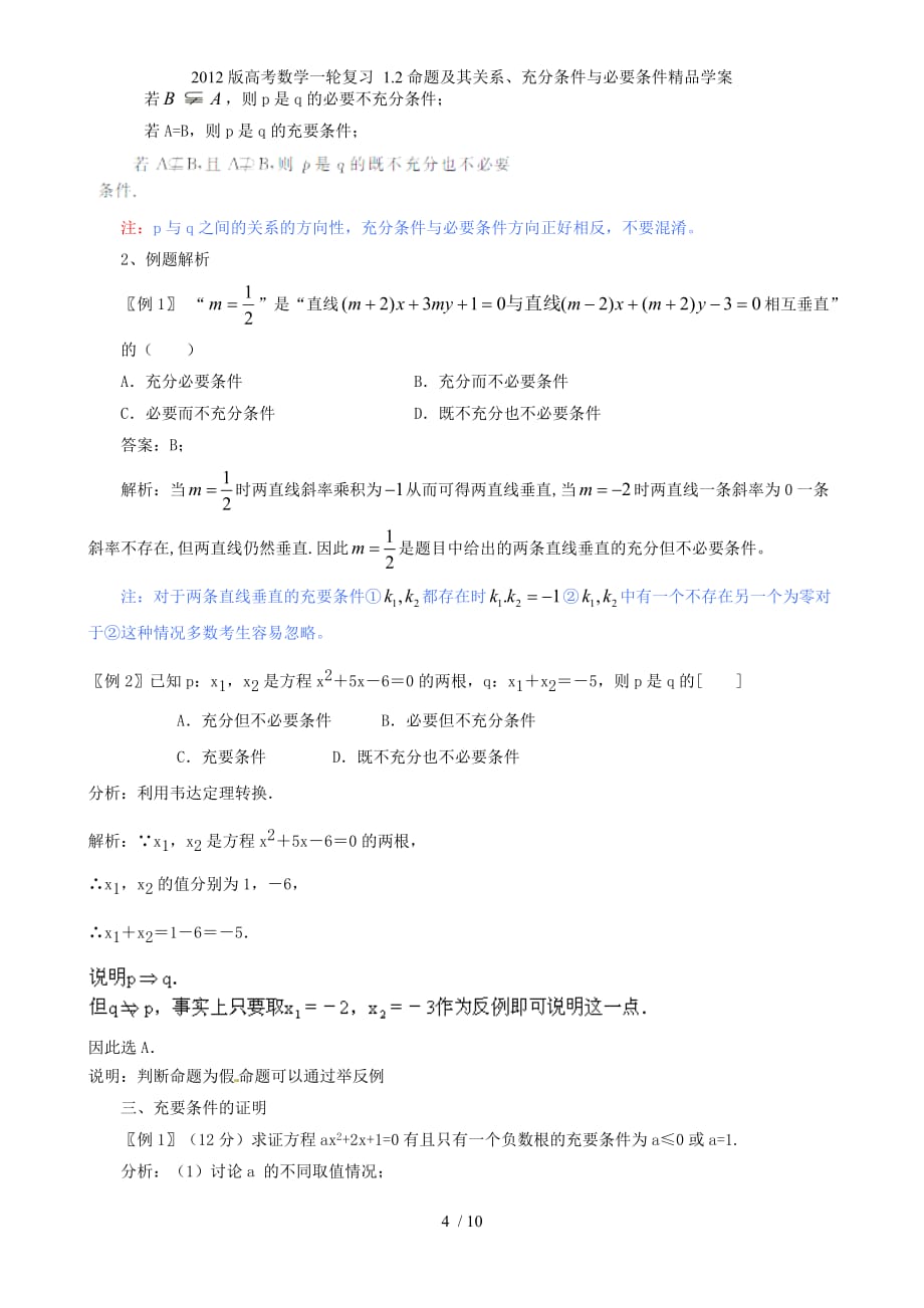 高考数学一轮复习 1.2命题及其关系、充分条件与必要条件精品学案_第4页