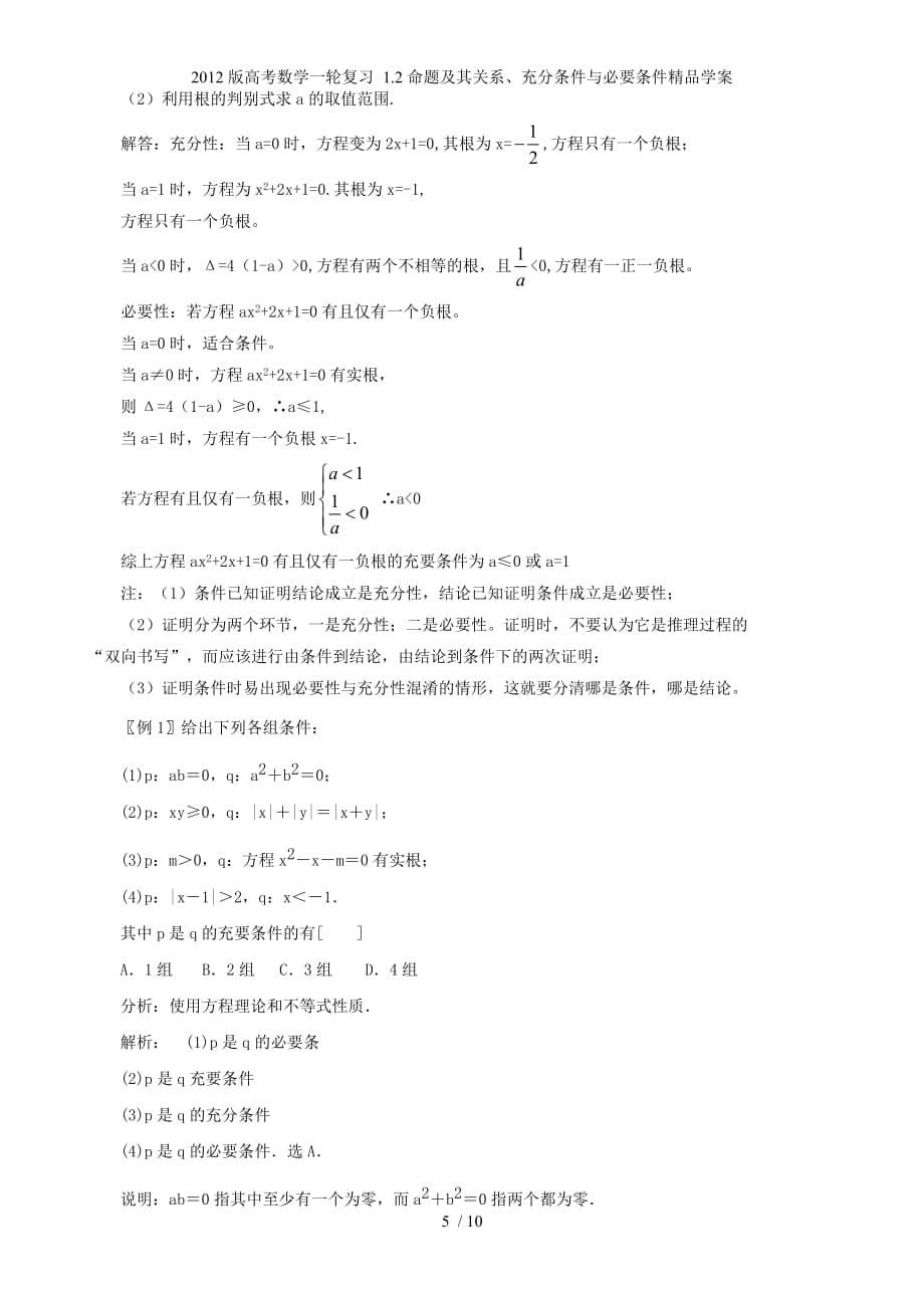 高考数学一轮复习 1.2命题及其关系、充分条件与必要条件精品学案_第5页