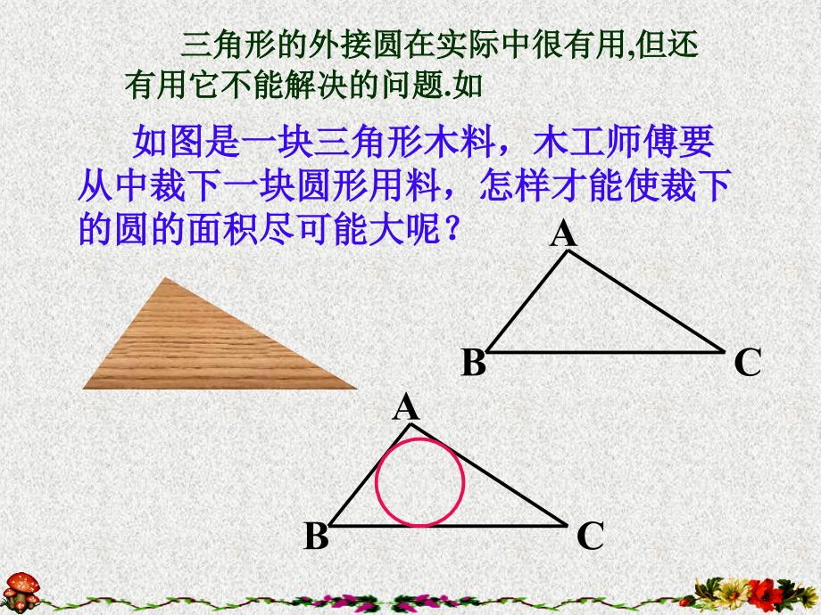 九年级数学（浙教版）下册课件：2.3《三角形的内切圆》（4）_第3页