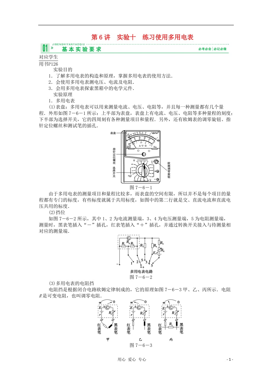 高考物理一轮复习讲义 第6讲 实验十　练习使用多用电表_第1页