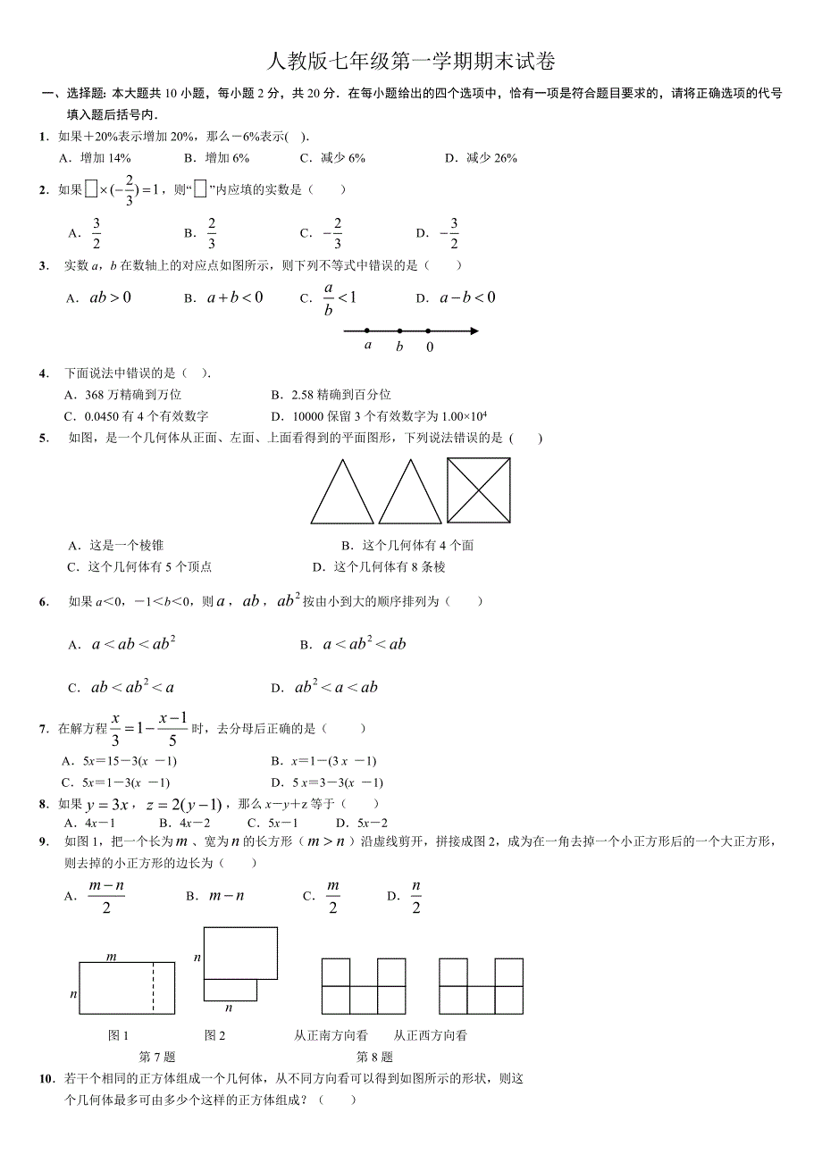 人教版七年级上册数学期末试卷及答案(终稿)-【精编】_第1页