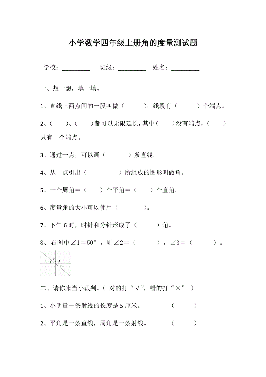 小学数学四年级上册角的度量测试题_第1页