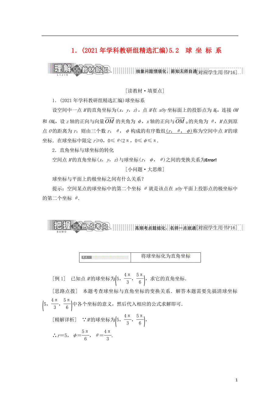 2021学年高中数学第一章坐标系1.5.2球坐标系学案新人教B版选修4_第1页