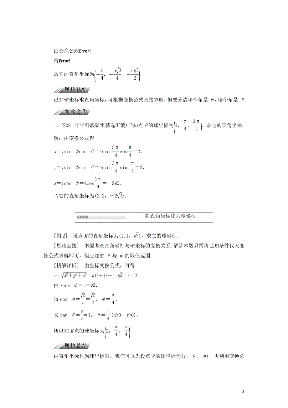 2021学年高中数学第一章坐标系1.5.2球坐标系学案新人教B版选修4_第2页