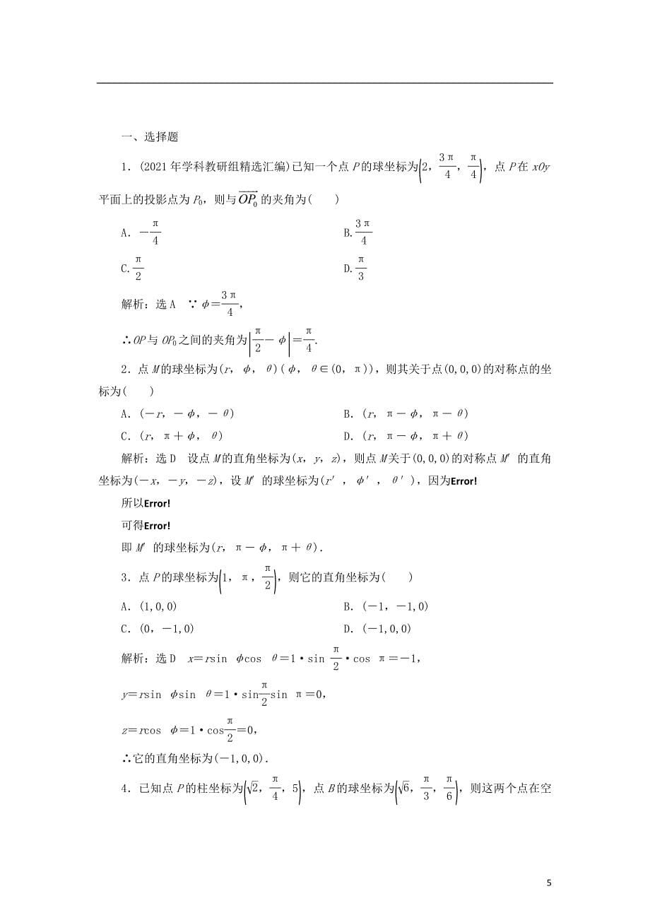 2021学年高中数学第一章坐标系1.5.2球坐标系学案新人教B版选修4_第5页