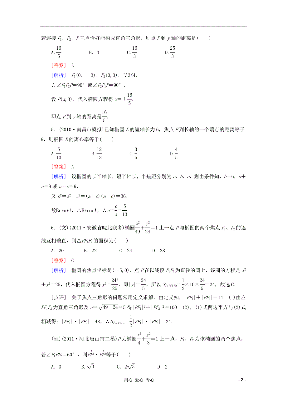 高考数学 课后作业 8-4 椭圆 新人教A_第2页