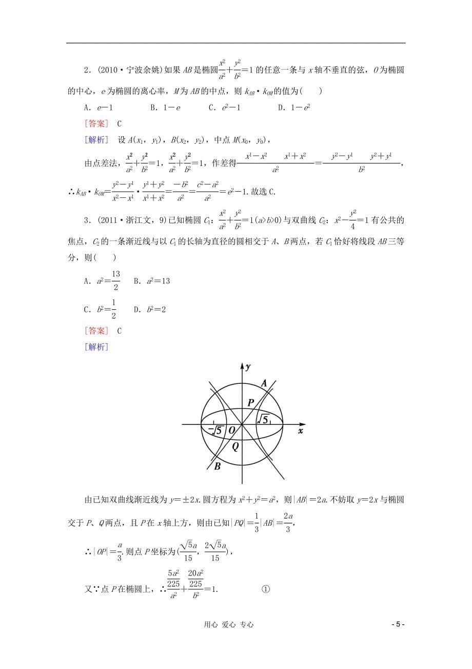 高考数学 课后作业 8-4 椭圆 新人教A_第5页