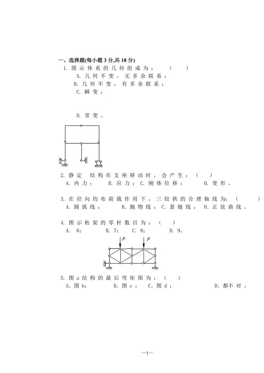 结构力学试题及答案._第1页