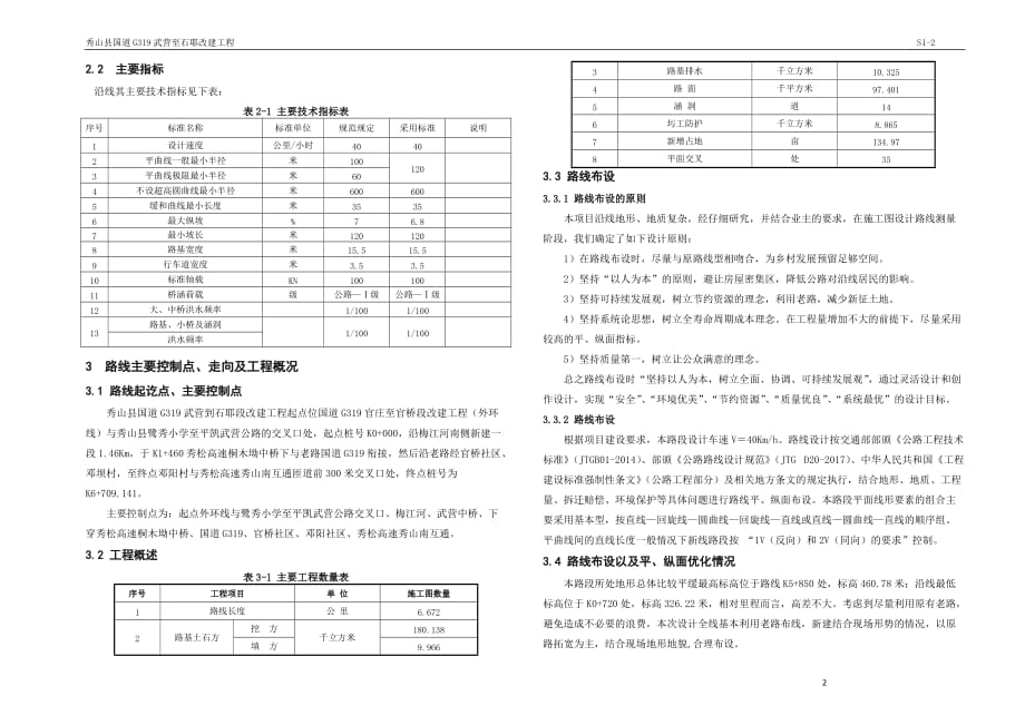 国道G319武营至石耶改建工程 总体设计说明书_第2页