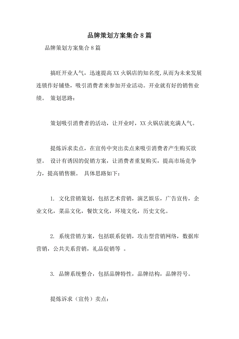 2021年品牌策划方案集合8篇_第1页