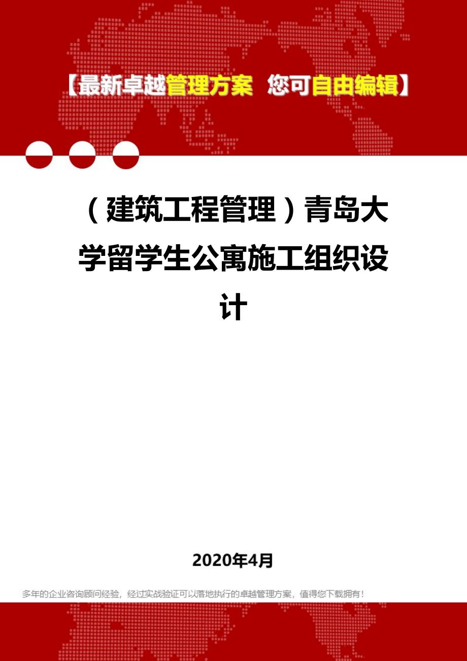 【建筑工程类】青岛大学留学生公寓施工组织设计_第1页