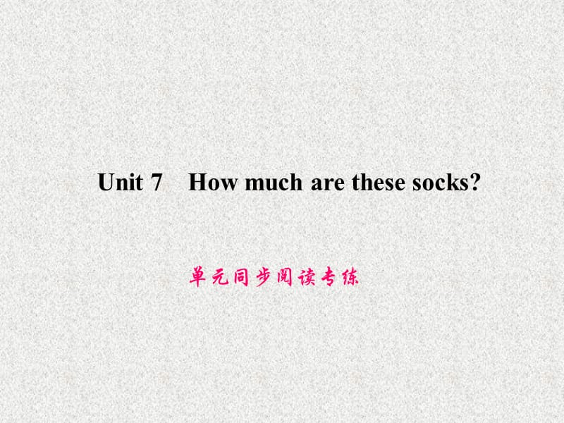 七年级英语英语教学课件：Unit 7《How much are these socks》单元同步阅读能力提升（人教新目标版上册）_第1页