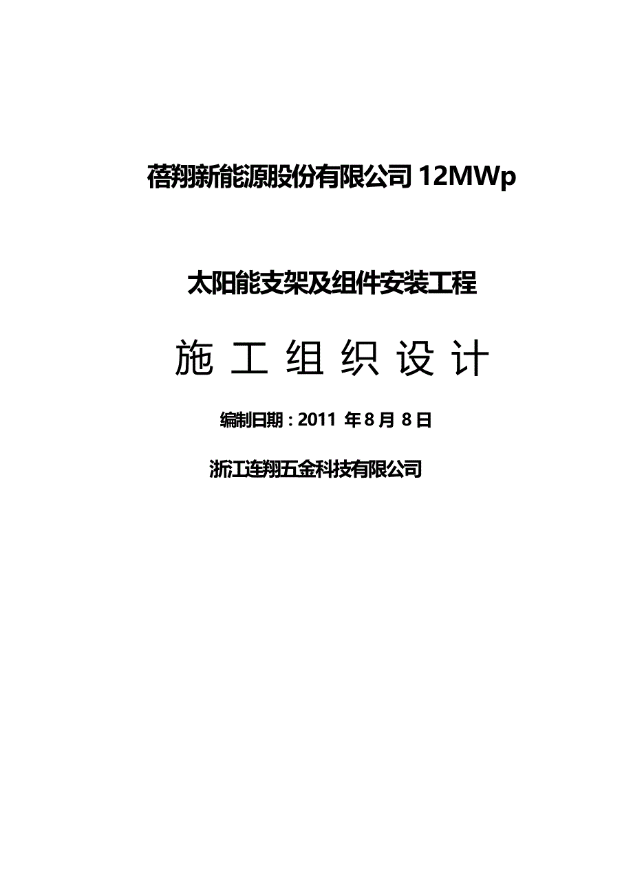 【建筑工程类】青海蓓翔新能源有限公司共和太阳能电站安装工程施工组织设计_第2页