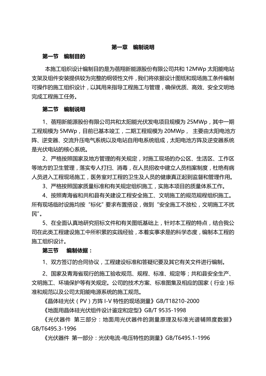 【建筑工程类】青海蓓翔新能源有限公司共和太阳能电站安装工程施工组织设计_第4页