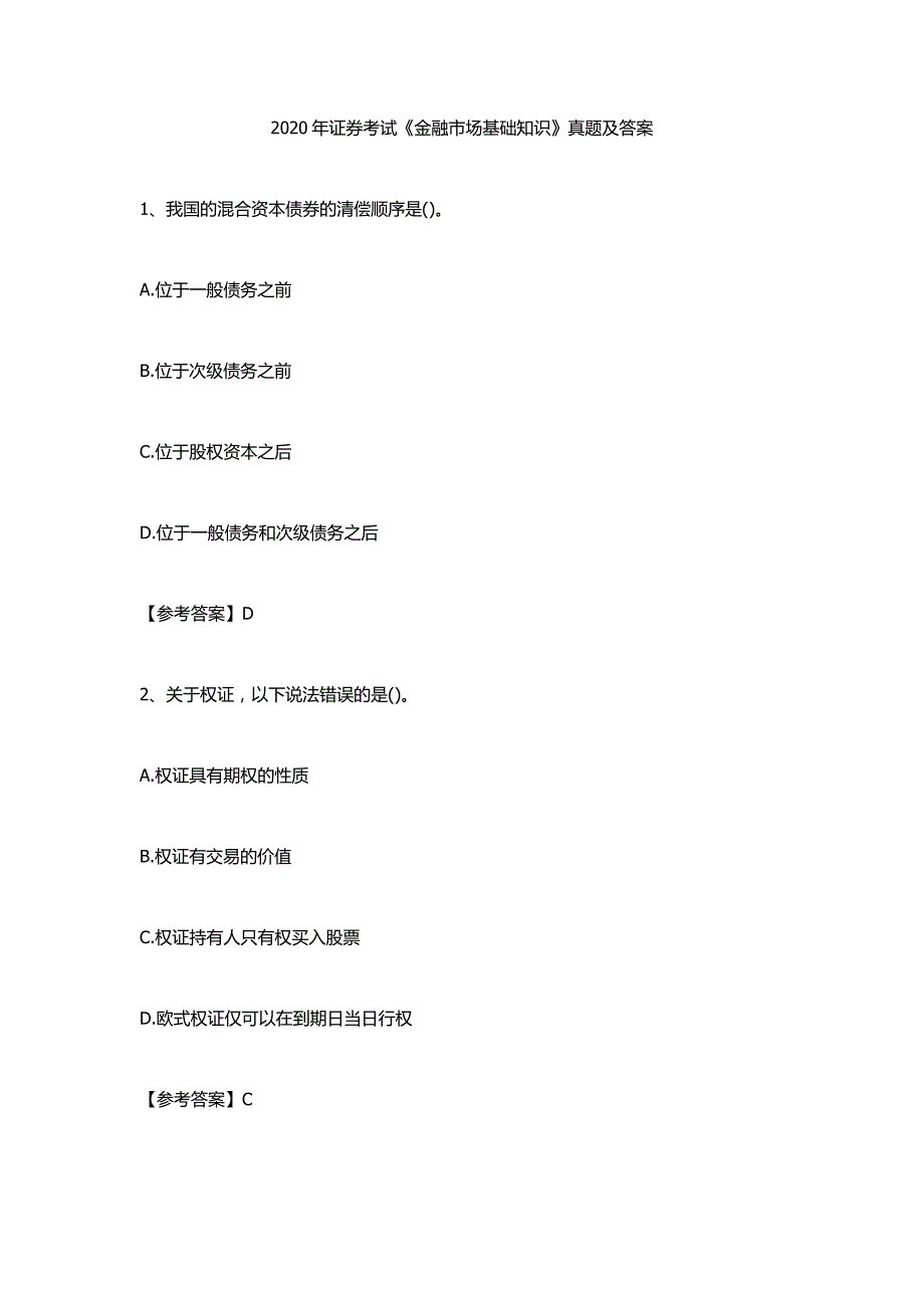 2020年证券考试《金融市场基础知识》真题及答案.doc_第1页