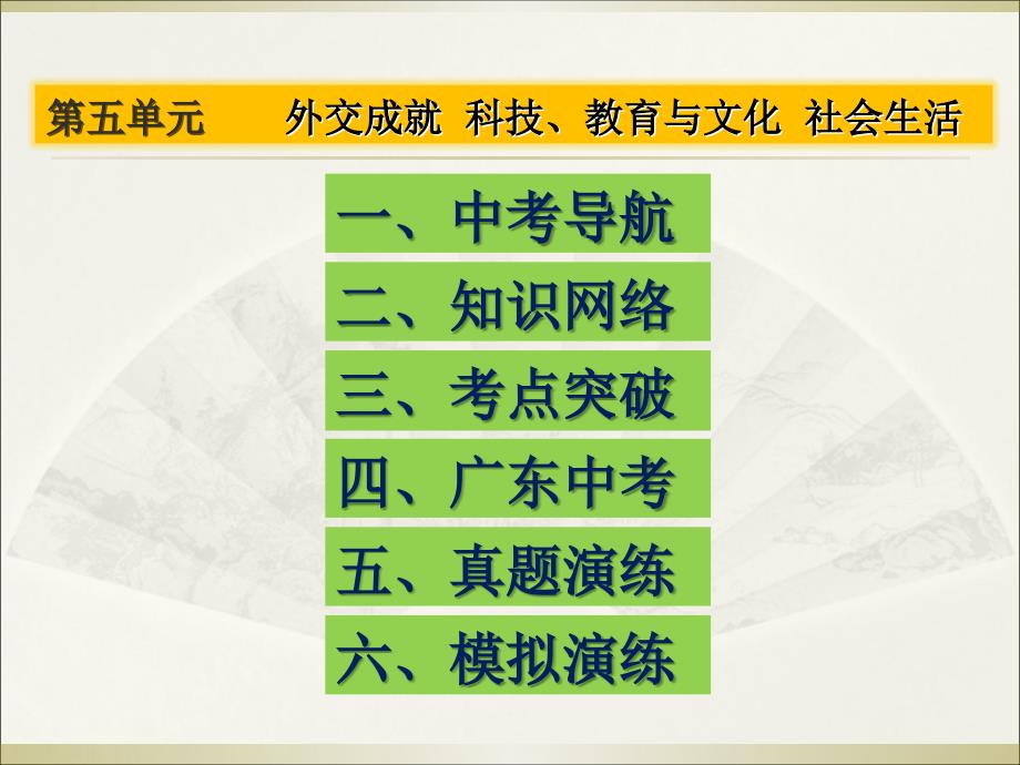 2016年广东中考历史一轮复习 中国现代史(五)课件_第1页