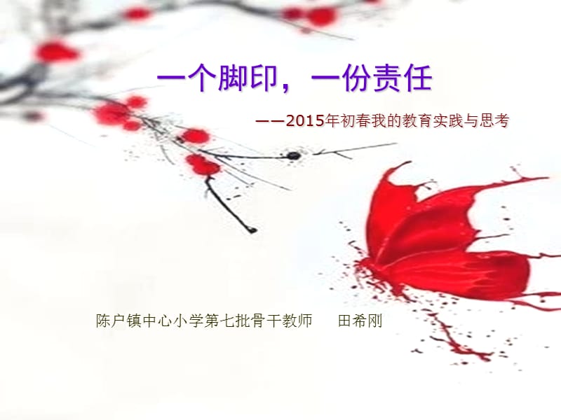 2015年终骨干教师汇报(田希刚)课件_第1页