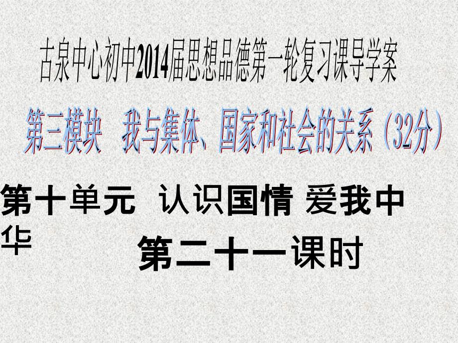 中考思想品德第一轮复习 第二十一课时 第十单元 认识国情 爱我中华课件_第1页