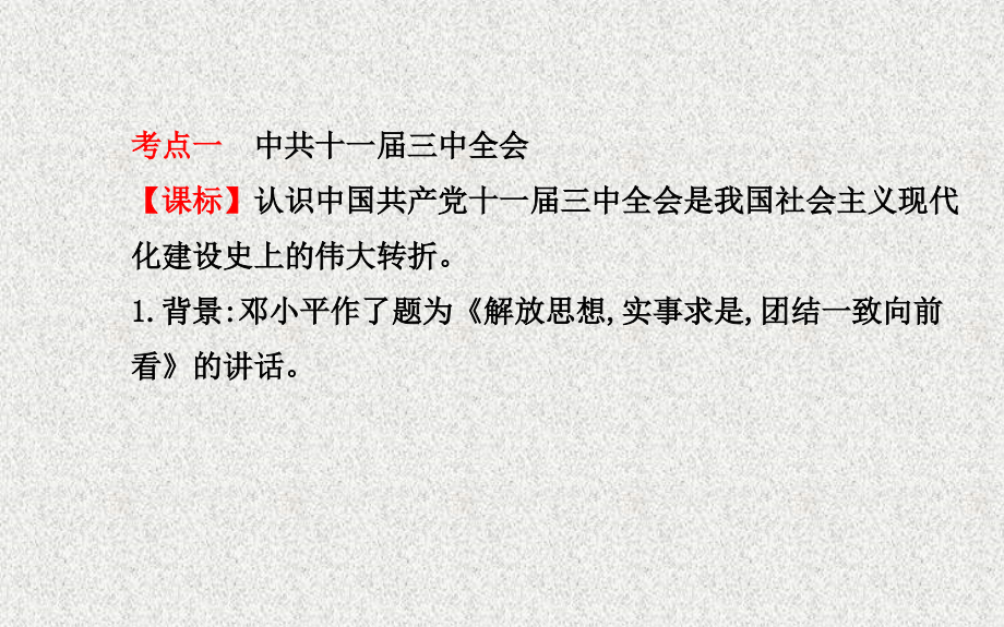 中考历史第九单元建设中国特色社会主义复习课件北师大版20200330332_第3页