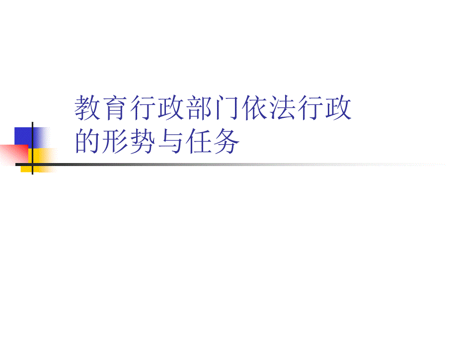 （实用）教育行政部门依法行政的形势与任务_第1页