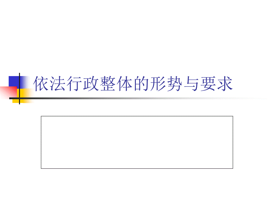 （实用）教育行政部门依法行政的形势与任务_第2页