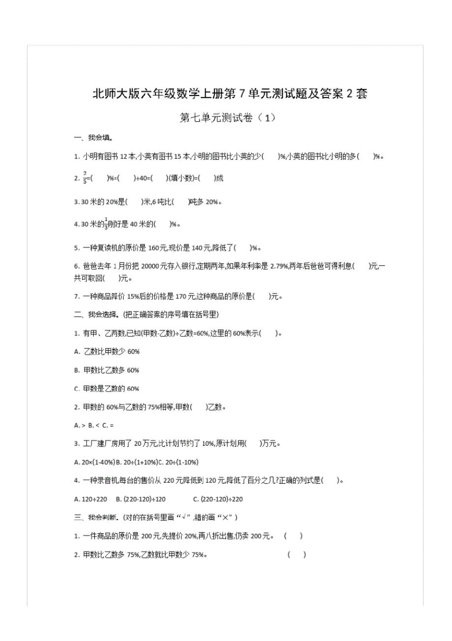 北师大版六年级数学上册第7单元测试题及答案2套_第1页