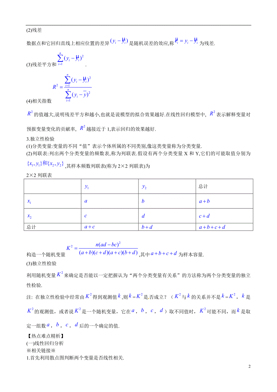 高考数学一轮复习 10.3统计案例精品学案 新人教_第2页