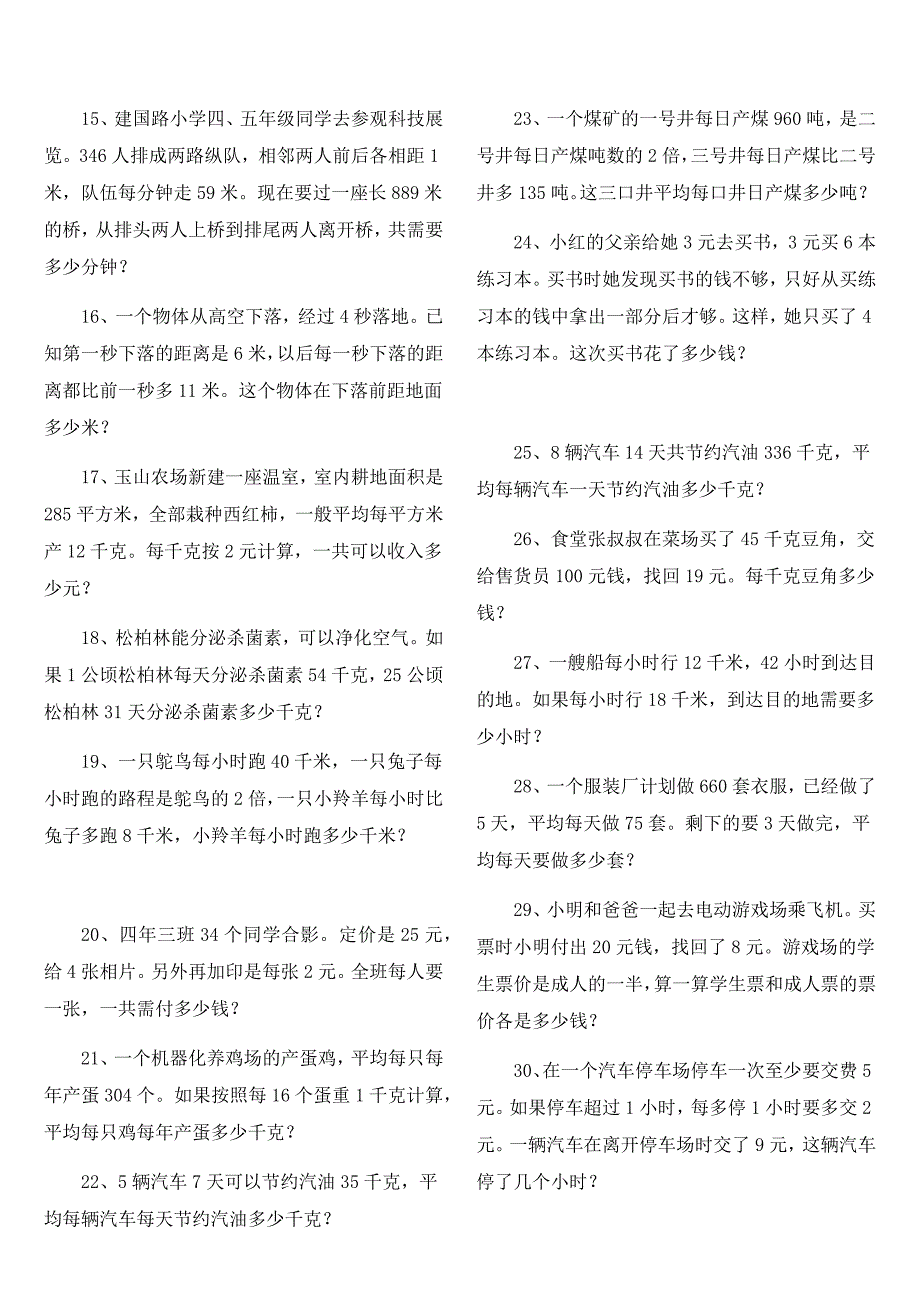 人教版小学四年级数学下册应用题练习题_第2页