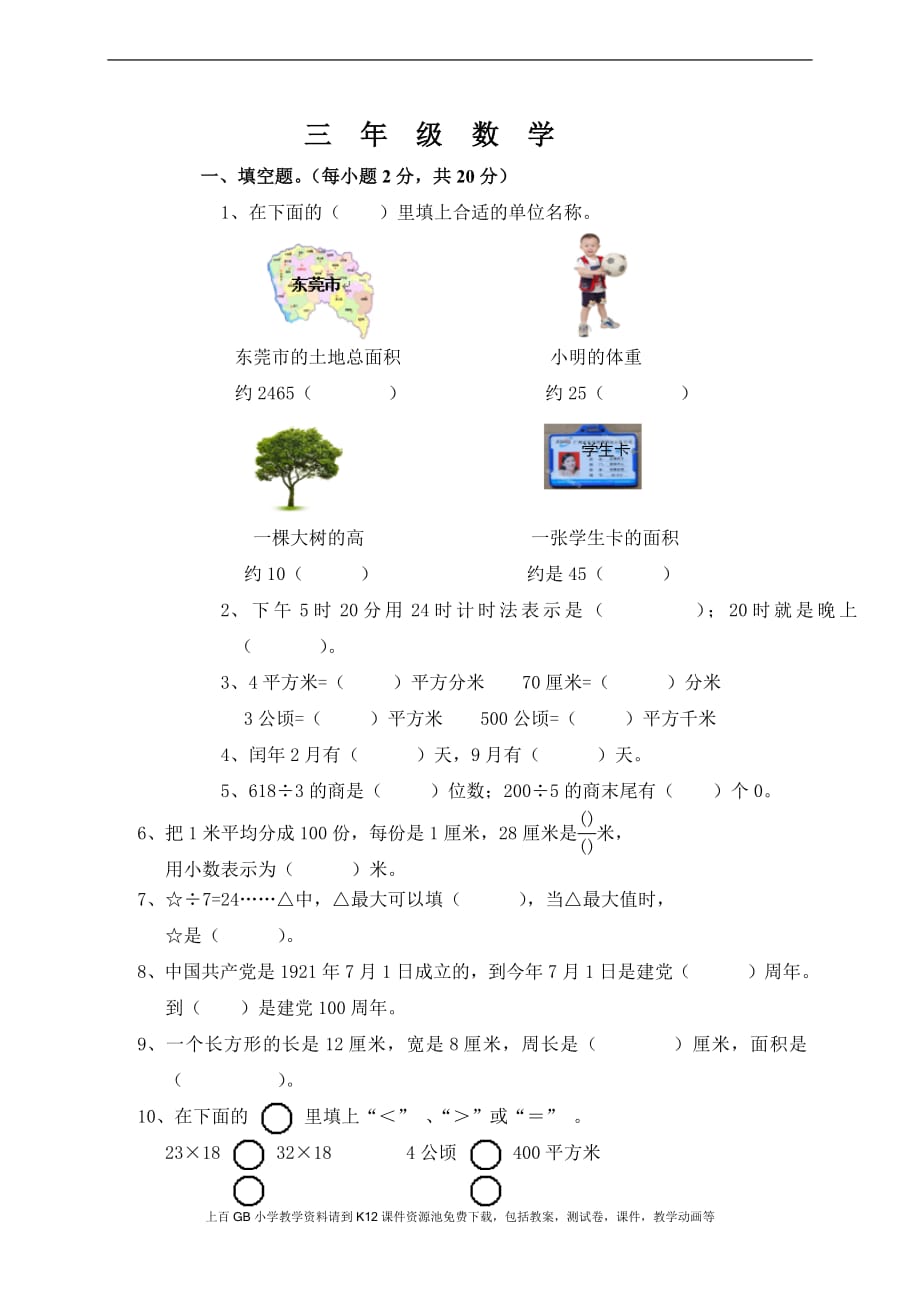 人教版小学三年级数学下册期末测试题及答案1-(最新汇编)_第1页