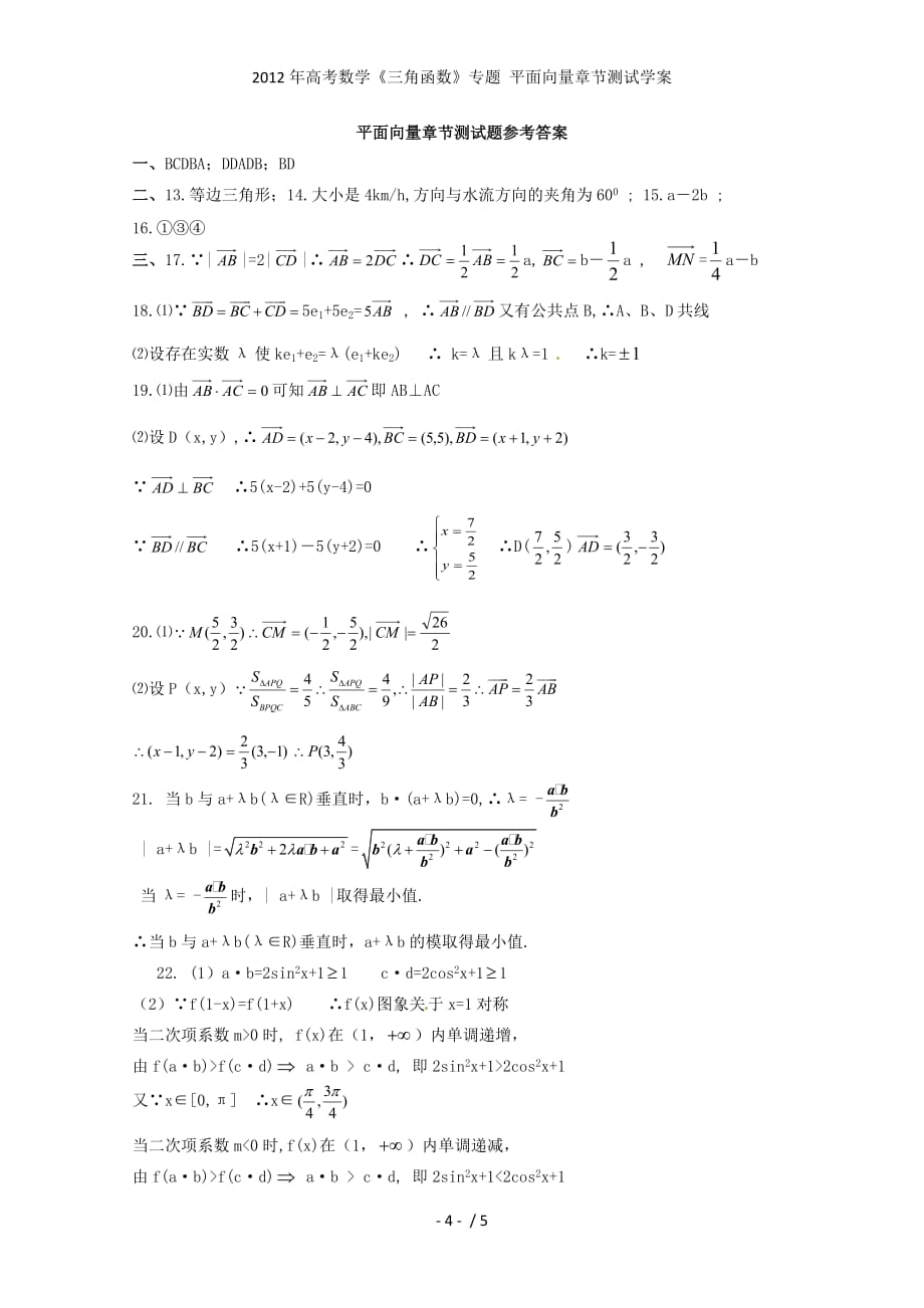 高考数学《三角函数》专题 平面向量章节测试学案_第4页