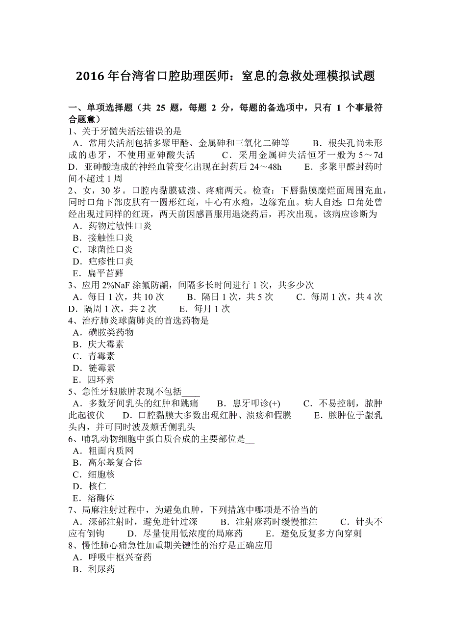 2016年台湾省口腔助理医师：窒息的急救处理模拟试题._第1页