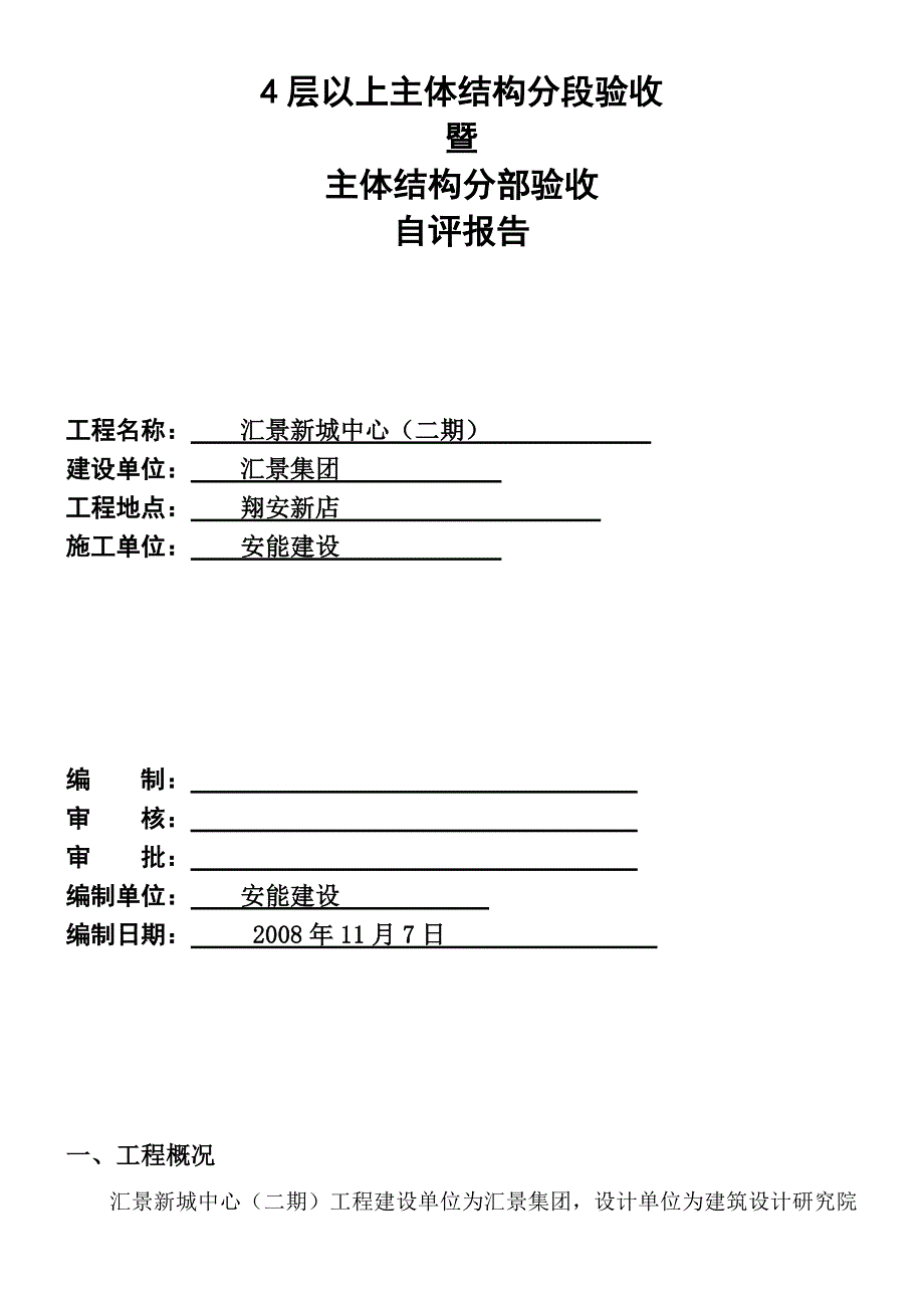 2汇景新城中心(二期)4层以上暨主体分部验收自评报告书_第2页