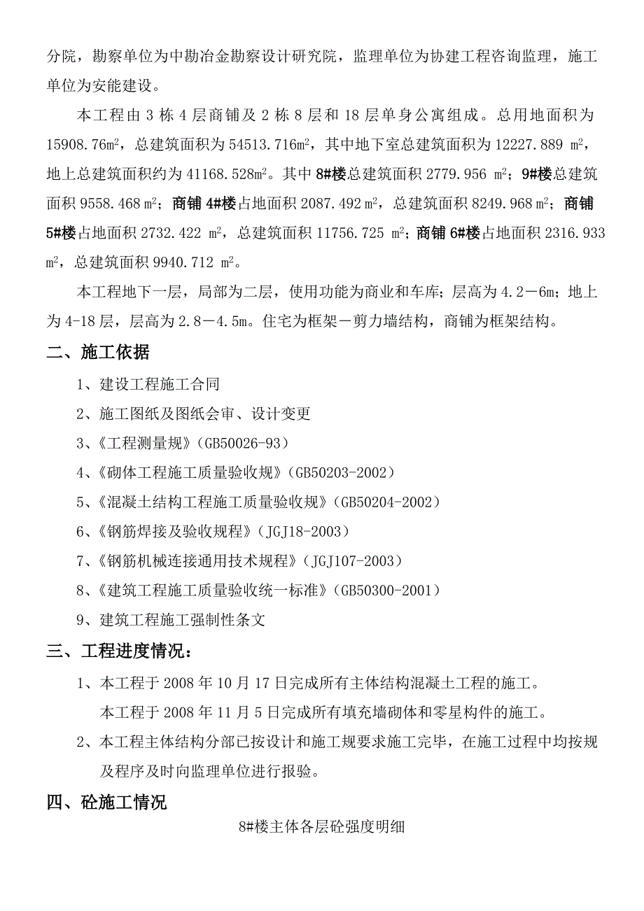 2汇景新城中心(二期)4层以上暨主体分部验收自评报告书_第3页