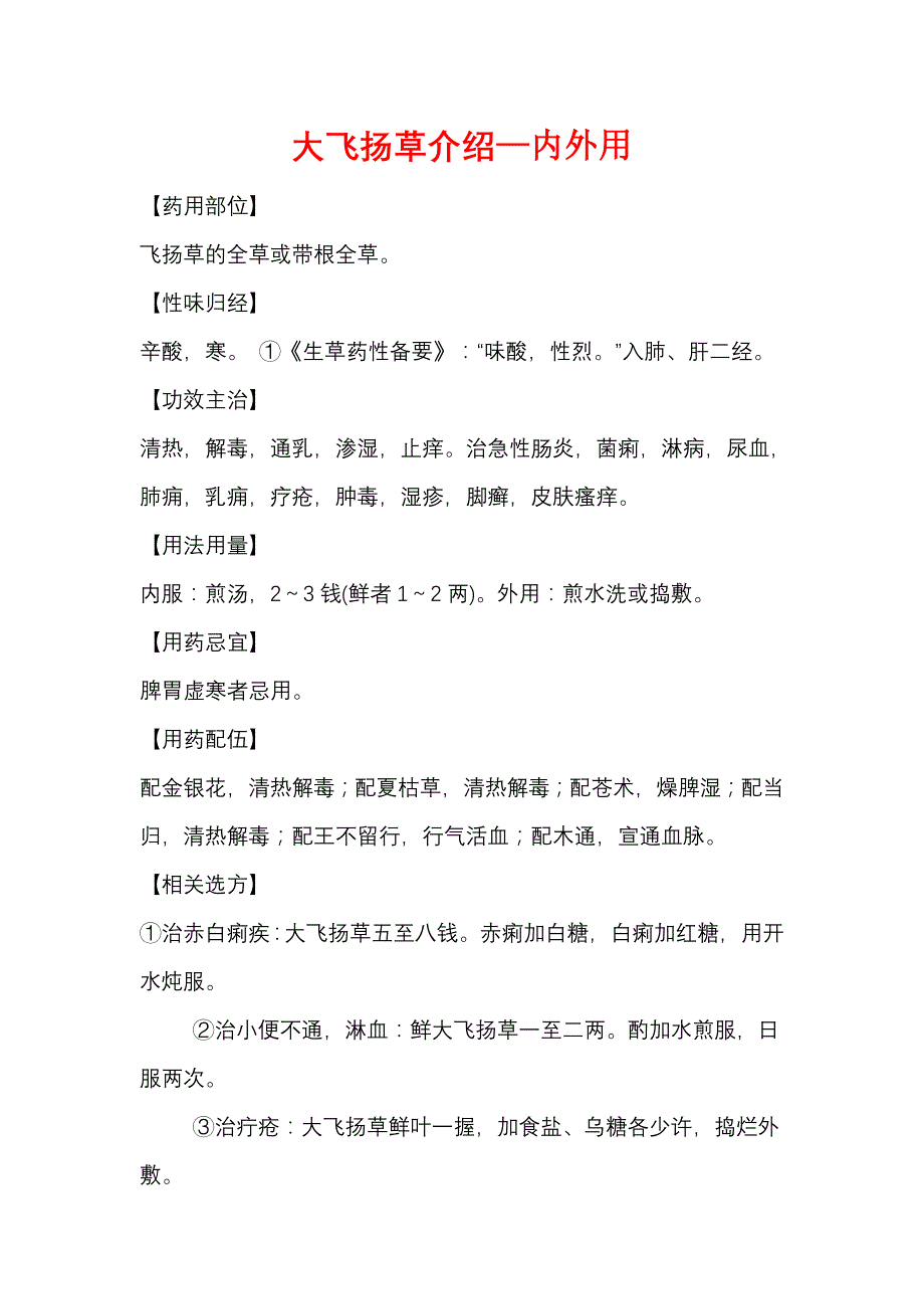 皮肤病常用中草药介绍._第1页