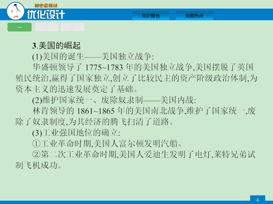 2016初三历史专题5 看大国崛起 论中外关系课件_第4页