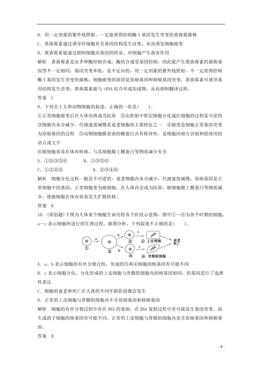 高三生物暑假作业1-4-2_第4页