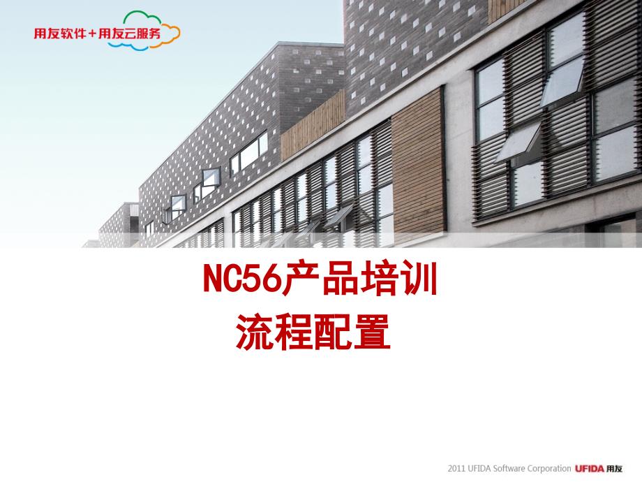 NC56产品培训-流程配置精编版_第1页